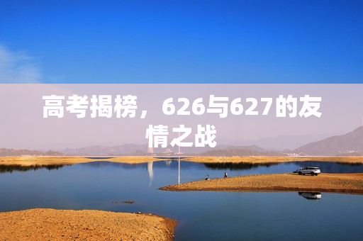 高考揭榜，626与627的友情之战