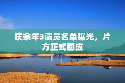 庆余年3演员名单曝光，片方正式回应