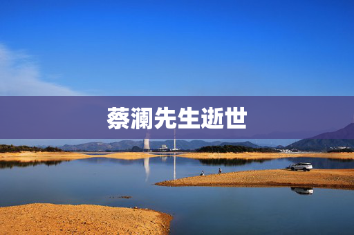 蔡澜先生逝世