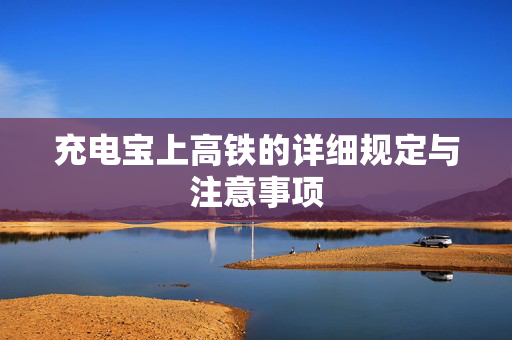 充电宝上高铁的详细规定与注意事项