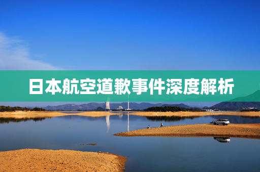 日本航空道歉事件深度解析