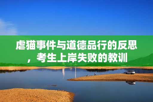 虐猫事件与道德品行的反思，考生上岸失败的教训