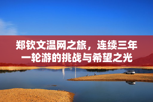 郑钦文温网之旅，连续三年一轮游的挑战与希望之光