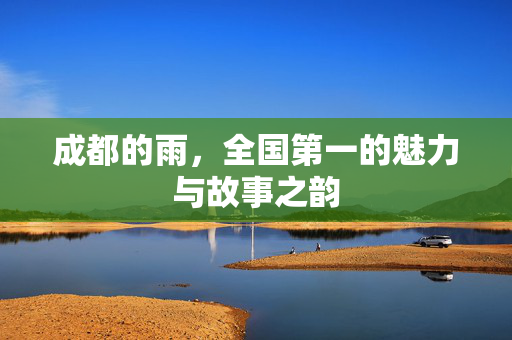 成都的雨，全国第一的魅力与故事之韵