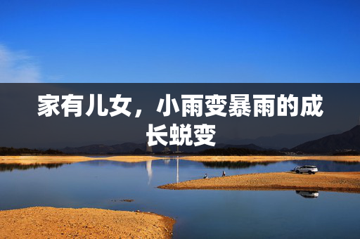 家有儿女，小雨变暴雨的成长蜕变