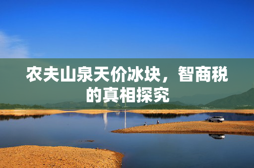 农夫山泉天价冰块，智商税的真相探究