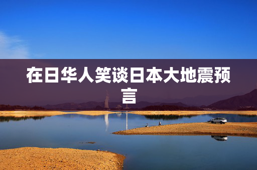 在日华人笑谈日本大地震预言