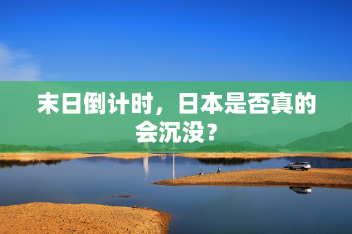 末日倒计时，日本是否真的会沉没？