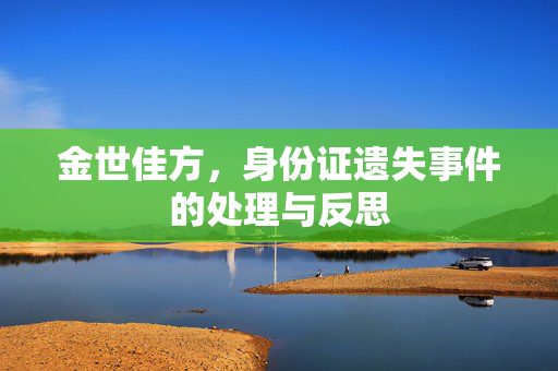 金世佳方，身份证遗失事件的处理与反思