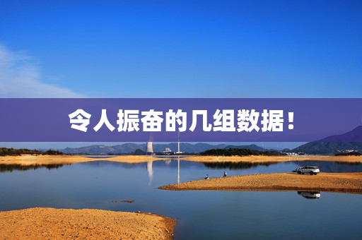 令人振奋的几组数据！