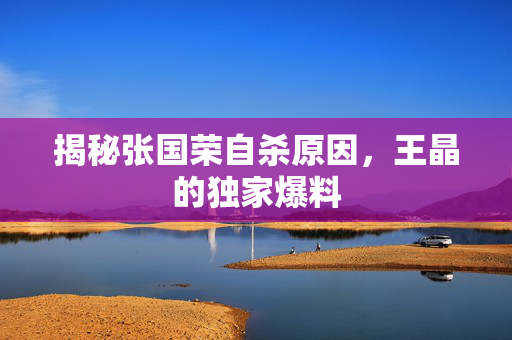 揭秘张国荣自杀原因，王晶的独家爆料