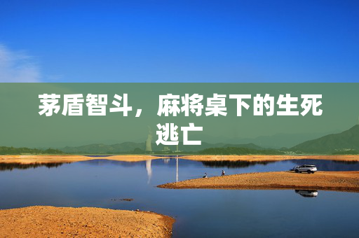 茅盾智斗，麻将桌下的生死逃亡
