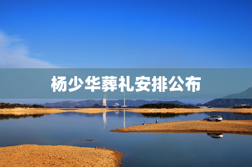 杨少华葬礼安排公布