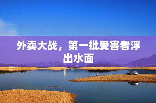 外卖大战，第一批受害者浮出水面