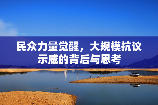 民众力量觉醒，大规模抗议示威的背后与思考