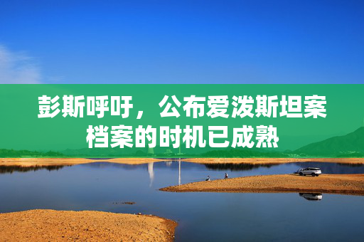 彭斯呼吁，公布爱泼斯坦案档案的时机已成熟