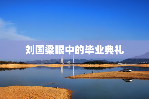 刘国梁眼中的毕业典礼