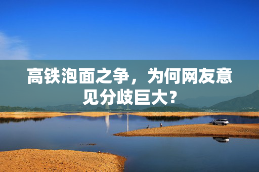 高铁泡面之争，为何网友意见分歧巨大？