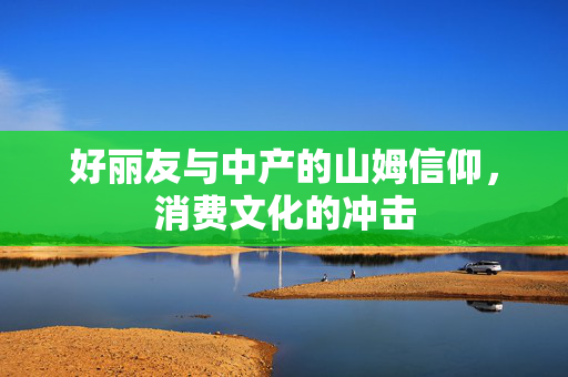 好丽友与中产的山姆信仰，消费文化的冲击