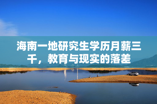 海南一地研究生学历月薪三千，教育与现实的落差