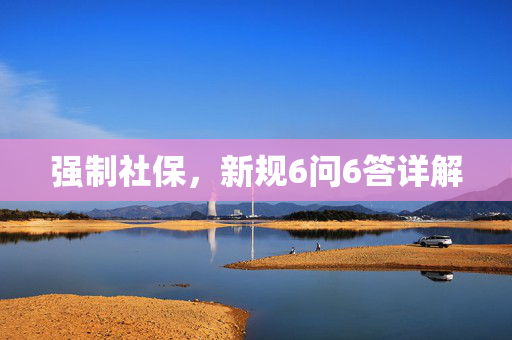 强制社保，新规6问6答详解