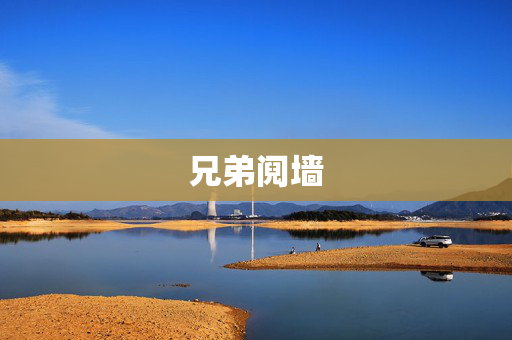 兄弟阋墙