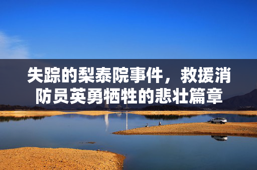失踪的梨泰院事件，救援消防员英勇牺牲的悲壮篇章