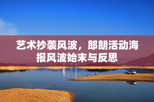 艺术抄袭风波，郎朗活动海报风波始末与反思