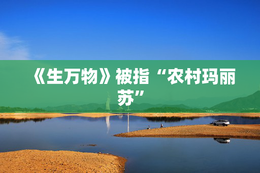 《生万物》被指“农村玛丽苏”