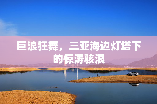 巨浪狂舞，三亚海边灯塔下的惊涛骇浪