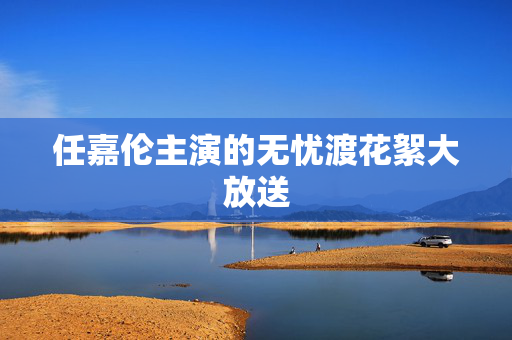 任嘉伦主演的无忧渡花絮大放送