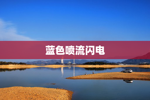 蓝色喷流闪电