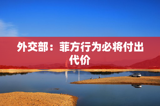 外交部：菲方行为必将付出代价