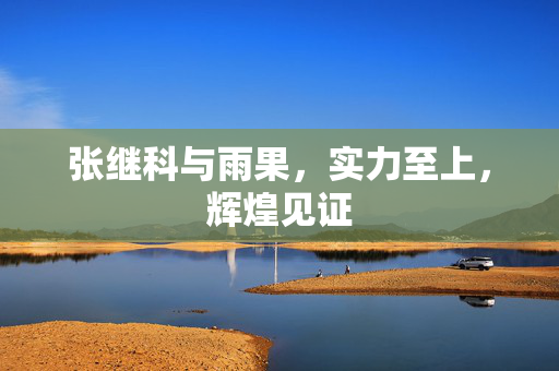 张继科与雨果，实力至上，辉煌见证