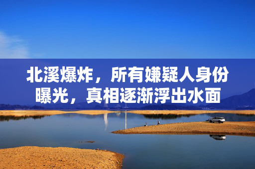北溪爆炸，所有嫌疑人身份曝光，真相逐渐浮出水面