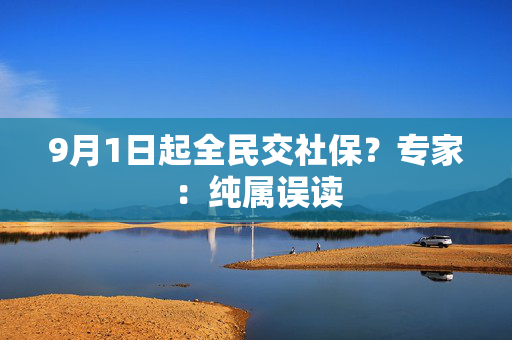 9月1日起全民交社保？专家：纯属误读