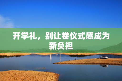 开学礼，别让卷仪式感成为新负担