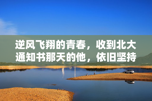 逆风飞翔的青春，收到北大通知书那天的他，依旧坚持送出38单外卖