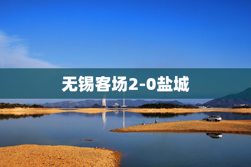 无锡客场2-0盐城