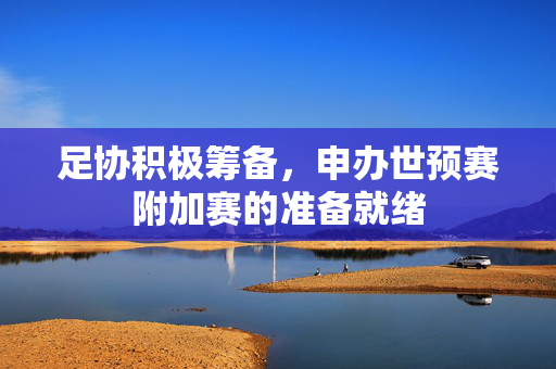 足协积极筹备，申办世预赛附加赛的准备就绪