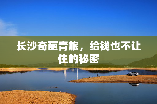 长沙奇葩青旅，给钱也不让住的秘密