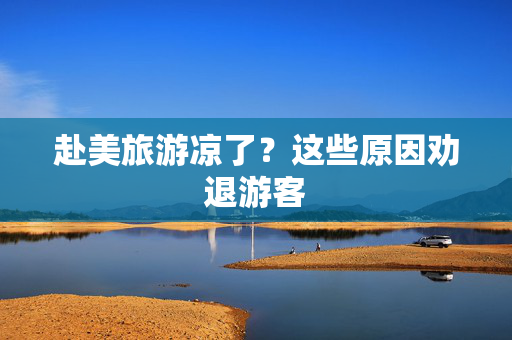 赴美旅游凉了？这些原因劝退游客