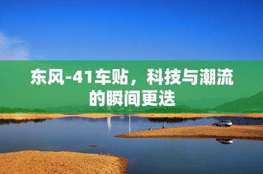 东风-41车贴，科技与潮流的瞬间更迭