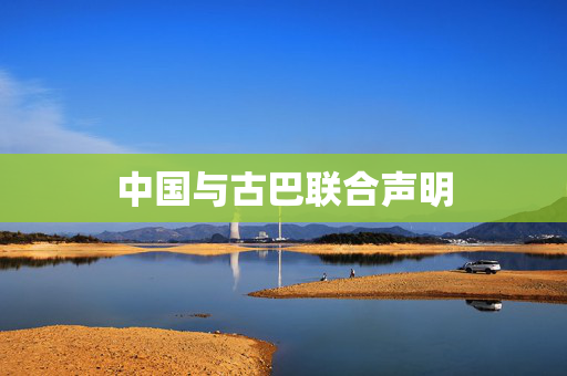 中国与古巴联合声明