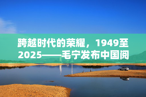 跨越时代的荣耀，1949至2025——毛宁发布中国阅兵对比照的深刻意义