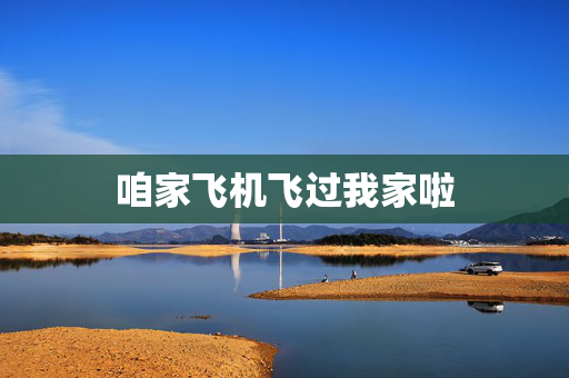 咱家飞机飞过我家啦