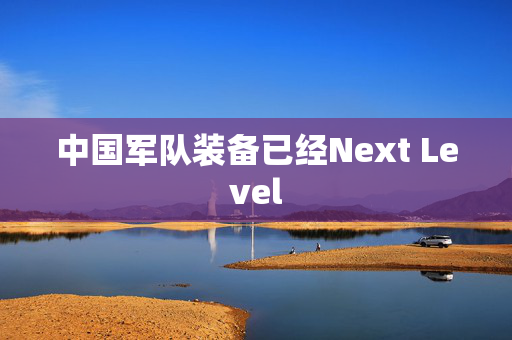中国军队装备已经Next Level