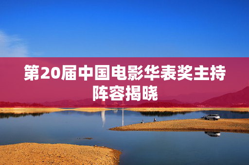 第20届中国电影华表奖主持阵容揭晓