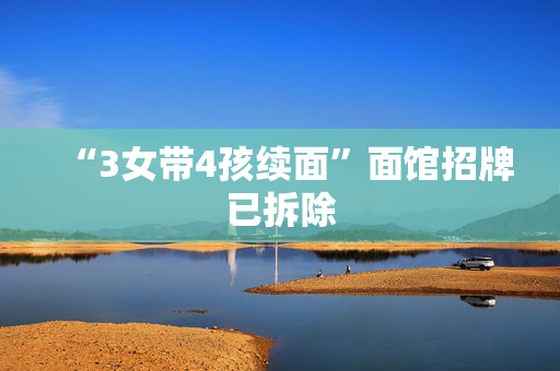 “3女带4孩续面”面馆招牌已拆除