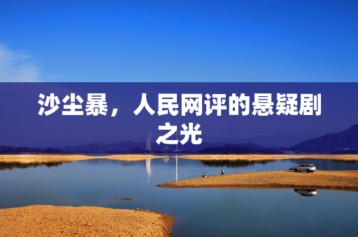 沙尘暴，人民网评的悬疑剧之光